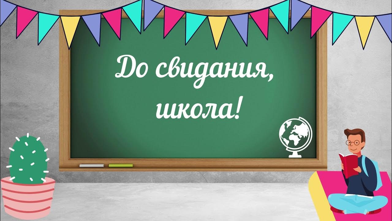 Футаж школа 2025. До свидания школа футаж. футаж школа. досвидание школа футаж. до свидания школа.