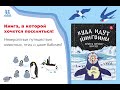 Листаем новинку: &quot;Куда идут пингвины. Маршруты миграции животных&quot;