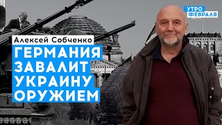 Германия готовит беспрецедентные поставки вооружения в Украину | Собченко