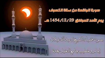 سورة الواقعة من صلاة الكسوف بصوت فضيلة الشيخ عبدالله غيلان
