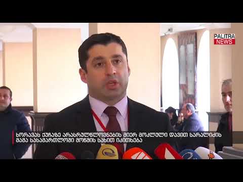 ხორავას ქუჩაზე არასრულწლოვნების მიერ მოკლული დავით სარალიძის მამა სასამართლოში მოწმის სახით იკითხება