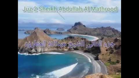Tilawah Juz 2 Syeikh Abdullah Al Mathrood ||  تلاوةالقرأن جزءالثانى للشيخ عبدالله المطرود
