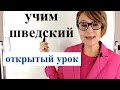 предлагаю всем русскоговорящим, кто учит шведский, открытые уроки. Пишите ваши вопросы в чат