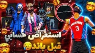 استعراض حسابي في فري فاير قبل ما يتبند +راح اعمل مسابقة على حساب اسطوري