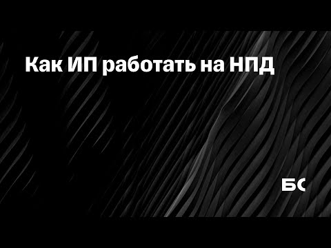 Как ИП работать на НПД