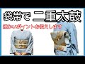 着付け講師が説明＊袋帯で二重太鼓を結ぶ！これを見れば絶対結べる！