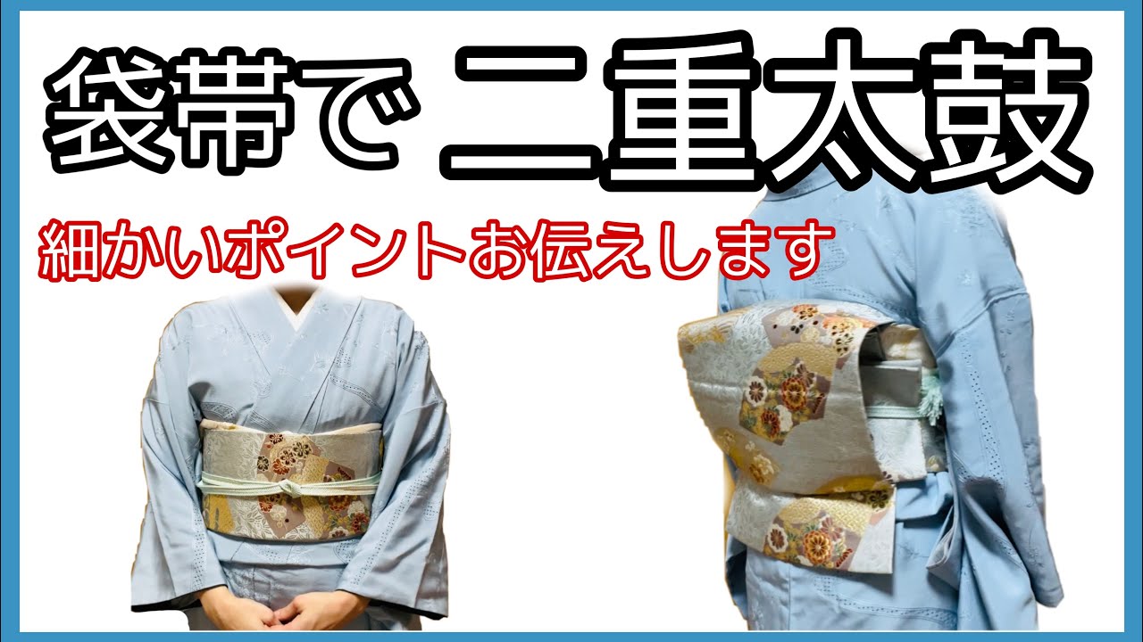 着付け講師が説明＊袋帯で二重太鼓を結ぶ！これを見れば絶対結べる