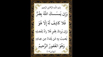سورة يونس الآية ( 107 )