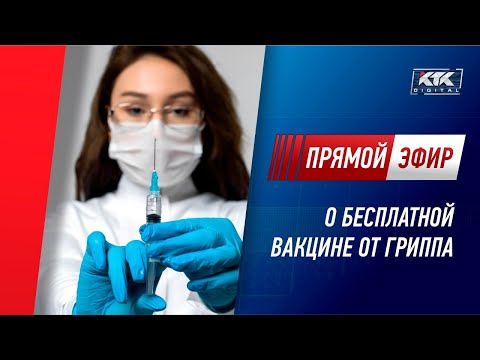 О бесплатной вакцине от гриппа