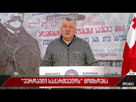 „ევროპული საქართველოს“ მოთხოვნა