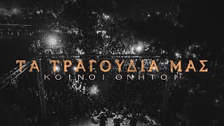 Video thumbnail of "Κοινοί Θνητοί | Τα Τραγούδια μας (Music Video)"