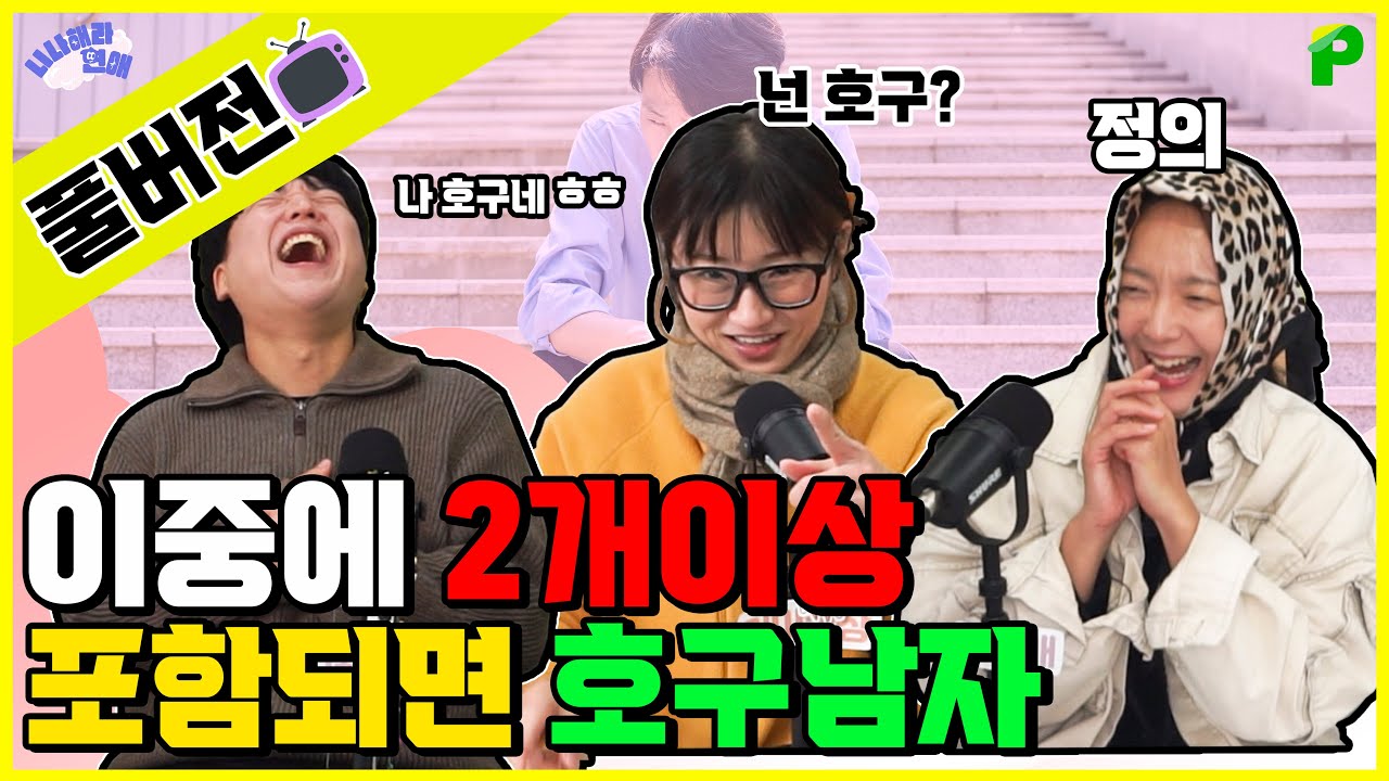 호구같은 남자라서 고민인분! 호구연애에서 완전 해방 되는 법 ! ｜니나해라연애 73화 풀버전