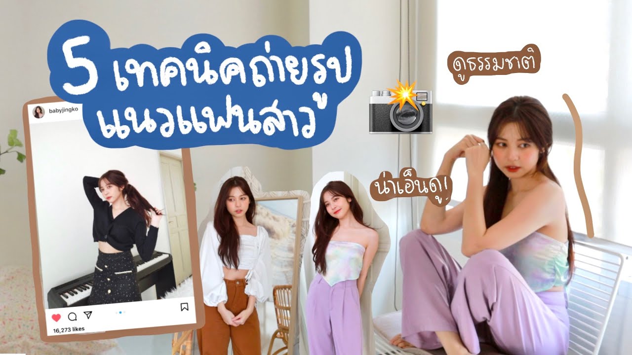 วิธีถ่ายรูป  Update  ? 5 เทคนิคถ่ายรูปแนวแฟนสาว + วิธีลงรูปให้ไลค์เยอะ กล้องมือถือหลักพันก็ปัง!! | Babyjingko