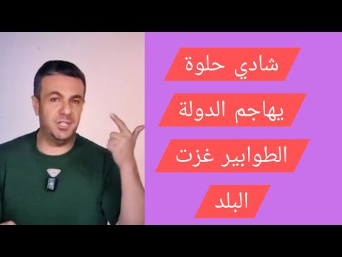 شادي حلوة يهاجم الدولة الطوابير غزت البلد والحجة والشماعة موجودة استلمنا البلد من الصفر