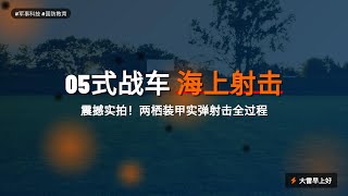 震撼实拍！05式两栖装甲战车海上实弹射击全过程 How Army Amphibious Forces Achieve Precision Firing in Rough Seas