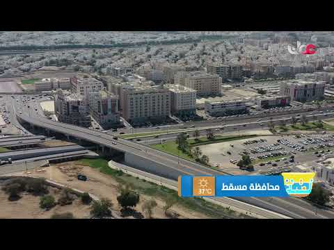 شاهد جمال محافظة مسقط