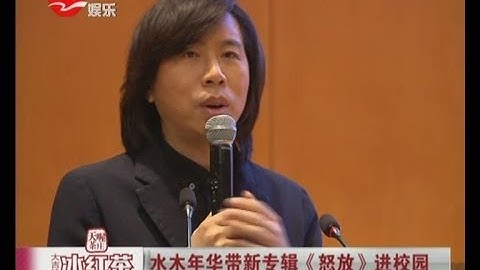 水木年华带新专辑《怒放》进校园  对下部作品更有信心