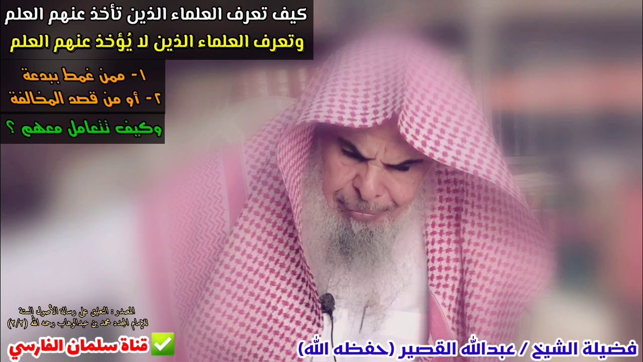 كيف تعرف العلماء الذين تأخذ عنهم العلم؟ وما الموقف ممن غمط ببدعة ومن المخالف ؟ |للشيخ عبدالله القصير