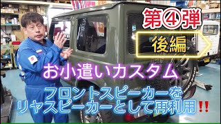 自分で出来る！ジムニーお小遣いカスタム第4弾！フロントスピーカーをリアスピーカーとして再利用！リアの内張外しやポイントなどを解説！【後編】