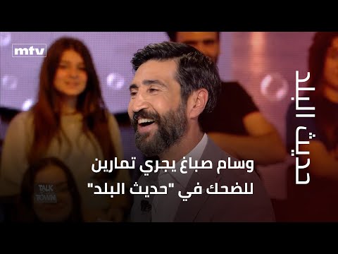 وسام صباغ يجري تمارين للضحك في حديث البلد