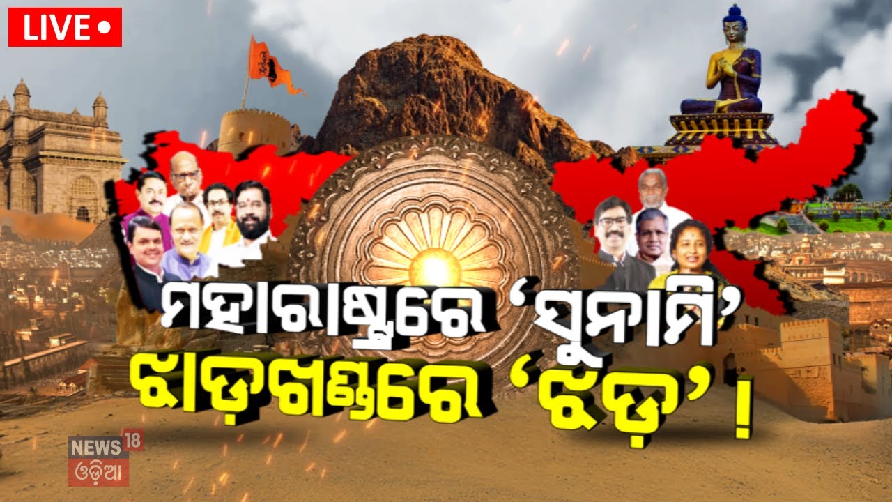 LIVE |ମହାରାଷ୍ଟ୍ରରେ ସୁନାମୀ, ଝାଡ଼ଖଣ୍ଡରେ ଝଡ଼ !Maharashtra And Jharkhand Election Result News |Odia News