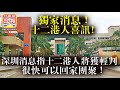 12.26 獨家消息【十二港人喜訊！】深圳消息指十二港人將獲輕判，很快可以回家團聚！