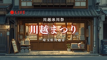 [LIVE2-3] 川越まつり 埼玉県川越市 2025年10月18日