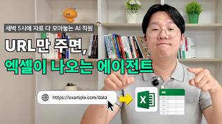 알아서 웹 데이터 긁어오는 AI 에이전트 '무료'로 나눠드려요. 쿠팡·인스타·네이버 카페까지 긁어옵니다 | Claude Code / Codex 에이전트 활용
