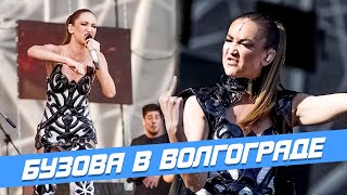 БУЗОВА В ВОЛГОГРАДЕ • БУЗОВА ВОЛГОГРАД 2021 • КОНЦЕРТ БУЗОВОЙ В ВОЛГОГРАДЕ