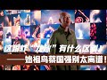 蔡國強始祖鳥聯名：炸裂視覺衝擊，宛如「龍脈」再世！ #蔡國強 #始祖鳥 #聯名