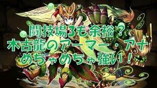 【パズドラ】最終進化トーリエで闘技場3！軽減付きのコンボリーダーでめっちゃ強い！
