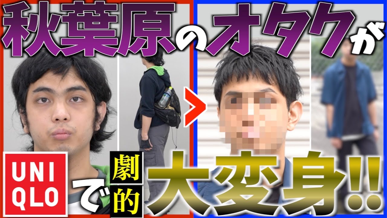 6年間同じ服 秋葉原にいたオタクさんをuniqloで変身させたらイケメンにwwww Youtube 6年間同じ服 秋葉原にいたオタクさんをuniqloで変身させたらイケメンにwwww Youtube