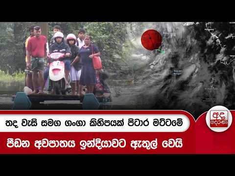 තද වැසි සමග ගංගා කිහිපයක් පිටාර මට්ටමේ - පීඩන අවපාතය ඉන්දියාවට ඇතුල් වෙයි | Ada Derana