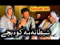 Shitani Ma Kawe Bache ll Khpala Weena Drama Episode 161 By Charsadda Vines Director SadiqKhan 2025