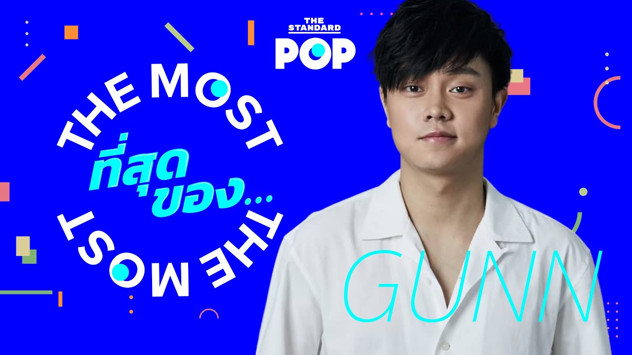 ที่สุดของ กันต์ ชุณหวัตร | The Most of Gunn Junhavat