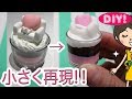 【スイーツデコ】イケアの最新スイーツを再現！【100均DIY!】