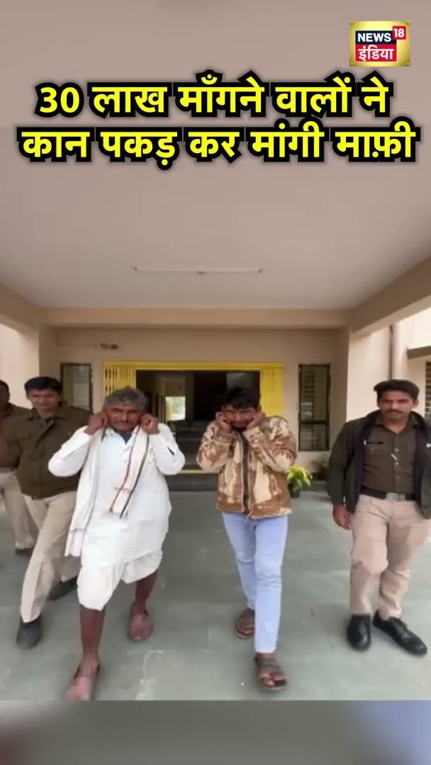 Rajgarh में 30 लाख माँगने वाले आरोपियों की पुलिस ने लगाई क्लास | #Shorts | N18S