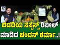 Chandan Sharma Exposes Bidadi Township Truth | ಬಿಡದಿಯ ಸಸ್ಪೆನ್ಸ್ ರಿವೀಲ್ ಮಾಡಿದ ಚಂದನ್ ಶರ್ಮಾ