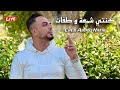 Cheb Abdou Nafir Kounti Cham3a W Tfat كنتي شمعة وطفات Cover Cheb Hakim Live
