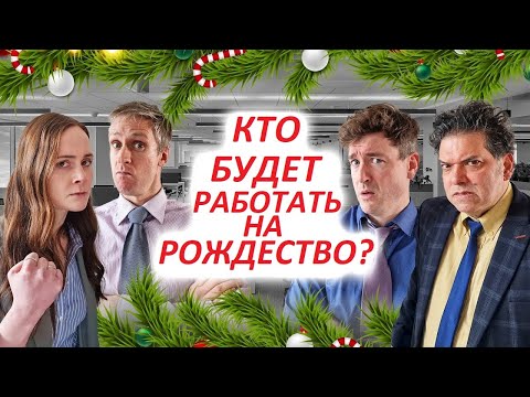 Работа в Рождество — Foil Arms and Hog