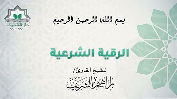 الرقيه الشرعيه للشيخ ابراهيم الشريف