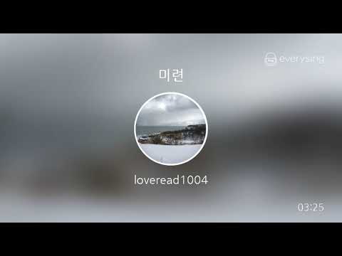 [everysing] 미련