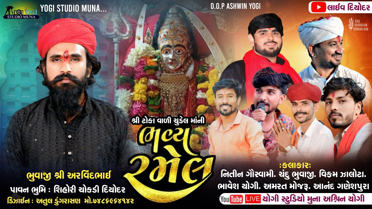 🔴|| Live || શ્રી ટોકા વાળી ચુડેલ માની રમેલ II અરવિંદભાઈ ભુવાજી ના આગણે દિયોદર II નિતીન,વિક્રમ,ભાવેશ,