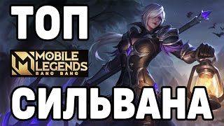 КАК ИГРАЕТ ТОП МИРА СИЛЬВАНА МОБАЙЛ ЛЕГЕНДС/MOBILE LEGENDS: BANG BANG