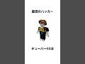 最恐のハッカー……#ロブロックス #都市伝説 #怖い話 #ホラー #ハッカー #物や人を飛ばす