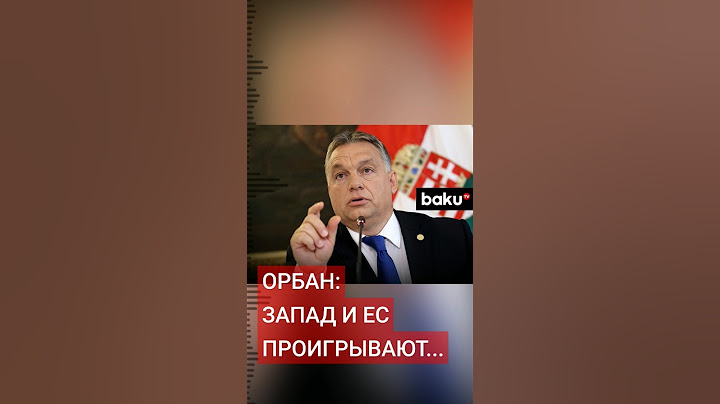 Премьер-министр Венгрии Виктор Орбан назвал ошибкой отказ ЕС от контактов с РФ