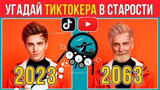 Угадай ТИКТОКЕРА в старости / Встреча с Будущим: Тиктокеры и Блогеры через 40 Лет