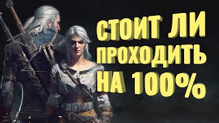 Прошёл на 100% The Witcher 3: Wild Hunt [+DLC]