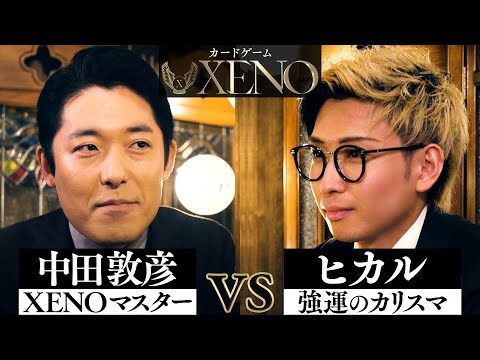 【中田敦彦 vs ヒカル】カードゲーム「XENO」〜前編〜