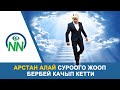 Арстан Алай суроого жооп бербей качып кетти